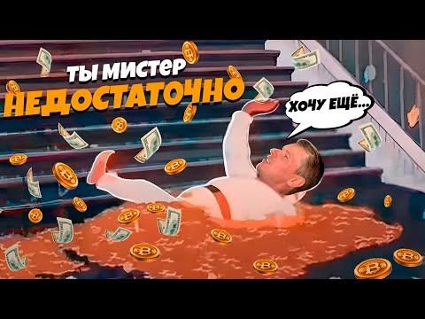 Видео: Ты - мистер НЕДОСТАТОЧНО!