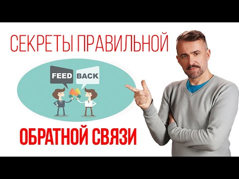 Видео: Как правильно давать обратную связь