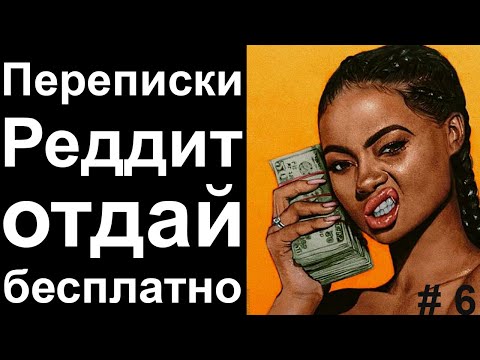 Видео: ПЕРЕПИСКИ РЕДДИТ ОТДАЙ БЕСПЛАТНО. ЯЖЕМАТЕРИ И ХАЛЯВЩИКИ БУДУТ НАКАЗАНЫ #6
