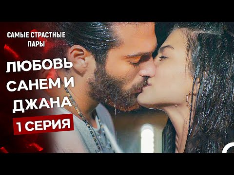 Видео: Ранняя Пташка - Сцены Санем и Джана (Русский Дубляж)
