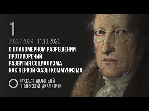Видео: КЛГД. 01. «О планомерном разрешении противоречий развития социализма как первой фазы коммунизма».