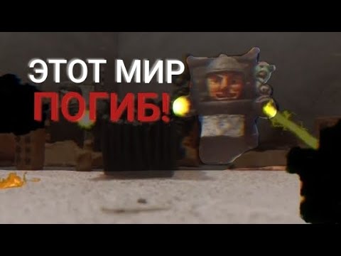 Видео: ЭТОТ МИР ПОГИБ! / Сюжет skibidi plasticine 11 part 1 / он вернулся?