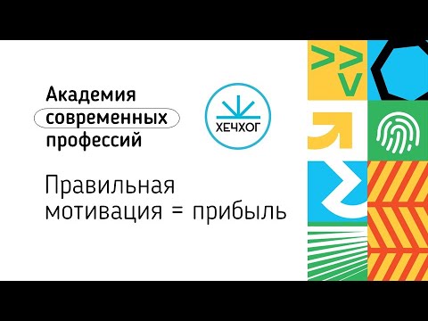 Видео: Правильнаня мотивация = прибыль (01.12.2022)