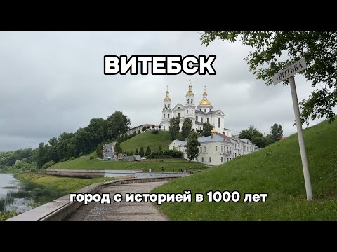 Видео: Витебск - город с историей в 1000 лет