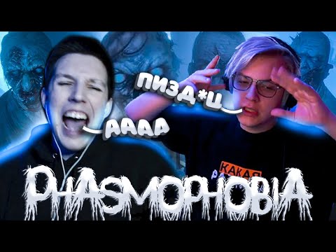 Видео: МАЗЕЛЛОВ И ПЯТЕРКА ОРУТ И ЛОВЯТ ПРИЗРАКОВ В Phasmophobia | MZLFF И ПЯТЕРКА 5opka СОВМЕСТНЫЙ СТРИМ