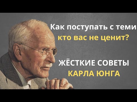 Видео: Как поступать с теми кто вас не ценит? МОЩНЫЕ СОВЕТЫ КАРЛА ЮНГА