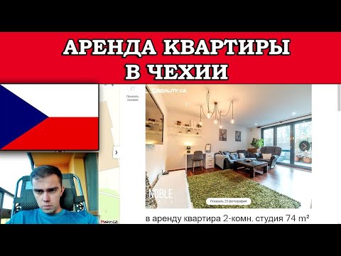 Видео: Сколько стоит аренда квартиры в Чехии Аренда квартиры в Праге и в маленьком городе в Чехии