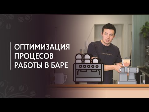 Видео: Оптимизация процессов работы кофейного бара | Расстановка оборудования, хранение сырья, чек-листы