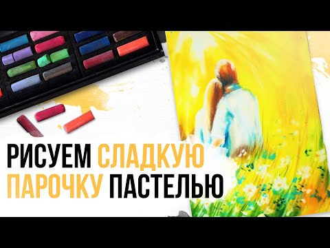 Видео: Урок пастелью поэтапно | Как научиться рисовать пастелью парочку | Урок рисования пастелью