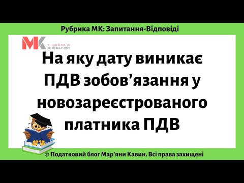 Видео: На яку дату виникає ПДВ зобов’язання у новозареєстрованого платника ПДВ?