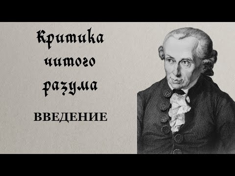 Видео: Критика чистого разума. Введение.