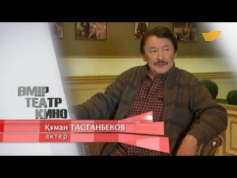 Видео: Құман Тастанбеков. «Өмір. Театр. Кино» бағдарламасы
