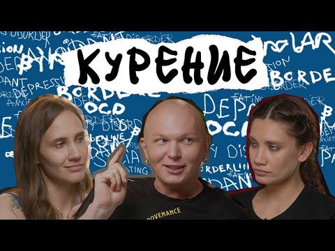 Видео: ГОША КАРЦЕВ О НИКОТИНОВОЙ ЗАВИСИМОСТИ. Зачем мы курим и как бросить – разбираем с психологом