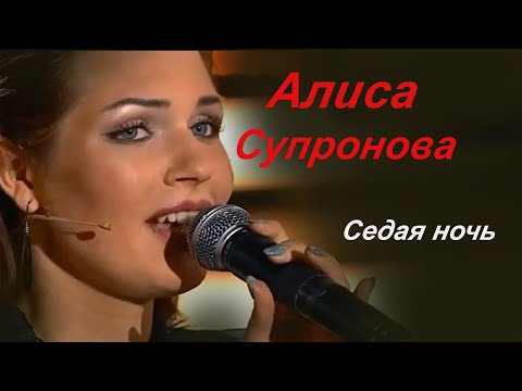 Видео: ❗  Алиса Супронова -  Седая ночь