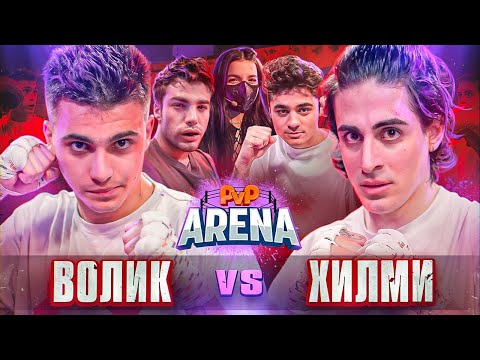 Видео: ХИЛМИ МСТИТ ЗА КАРЕЙКУ. Желудь vs Эмиль. Волик vs Хилми | PVP Арена