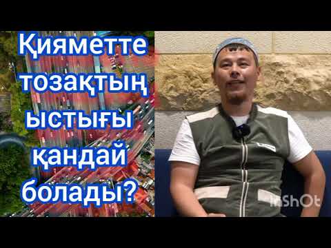 Видео: БІЗГЕ БЕЙМӘЛІМ ҚИЯМЕТТЕГІ ТОЗАҚТЫҢ ЫСТЫҒЫ Қандай? ұстаз Нұрсұлтан Қасымов #уағыз2023 #уағызқазақша