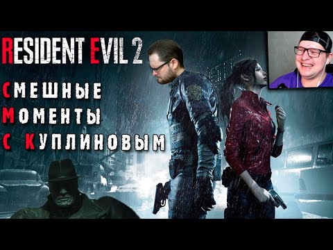 Видео: СМЕШНЫЕ МОМЕНТЫ С КУПЛИНОВЫМ - Resident Evil 2 Remake #1 - Реакция на Куплинова