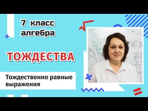 Видео: Тождества. 7 класс.