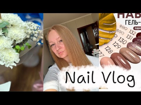 Видео: Vlog мастера маникюра | УЖАСНАЯ РАБОТА | покрасилась | новый розыгрыш |