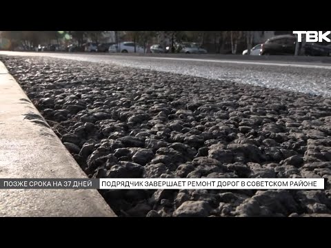 Видео: «Сибиряк» более чем на месяц сорвал сроки ремонта дорог в Красноярске