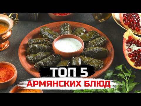 Видео: ТОП 5 армянских горячих блюд