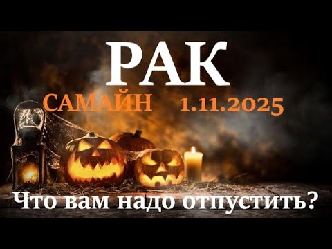 Видео: РАК ♋САМАЙН 🪐1 ноября 2025😊период с 1.11 - 21.12 посмотрим что в этот период вам надо отпустить!