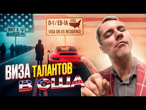 Видео: GREEN CARD БЕЗ Лотереи и Работодателя: Виза Таланта США O-1 и EB-1