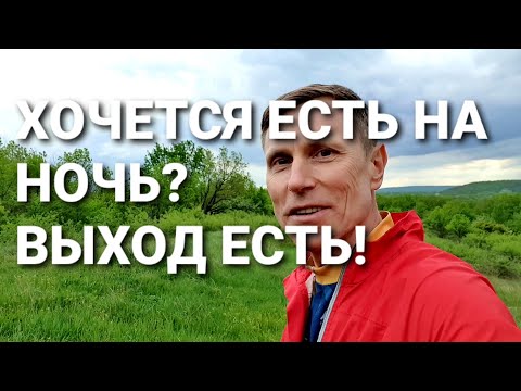 Видео: Хочется есть на ночь? Выход есть!