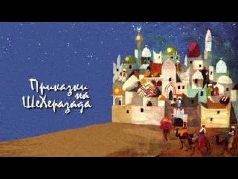 Видео: Приказки от Шехерезада