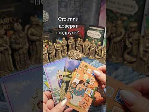 Видео: #доверие #подруги 