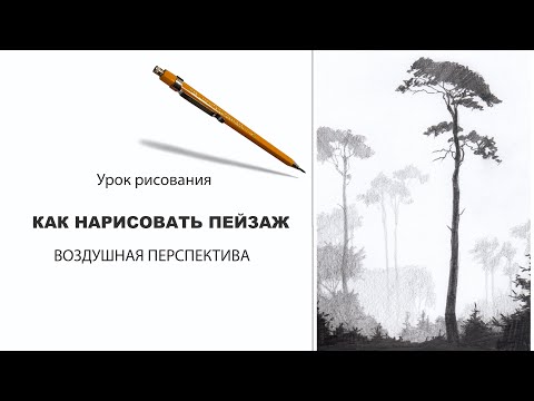 Видео: как нарисовать пейзаж воздушная перспектива