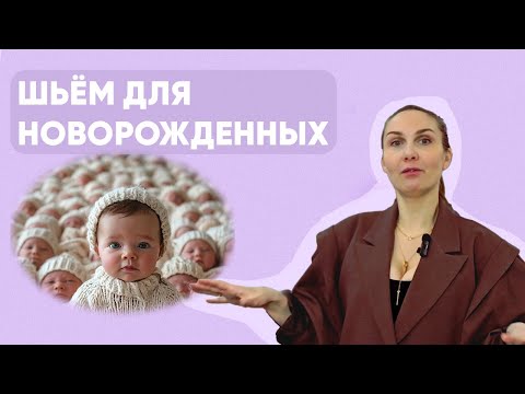 Видео: Как мы шьем одежду для новорожденных: экскурсия по швейному цеху | Детский трикотаж оптом