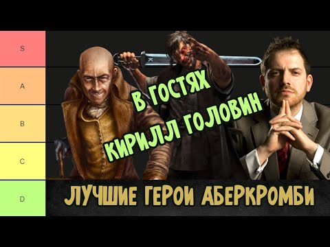 Видео: Герои Джо Аберкромби - Тир Лист с @KirillGolovin