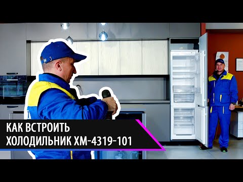 Видео: Как встроить холодильник ХМ-4319-101?