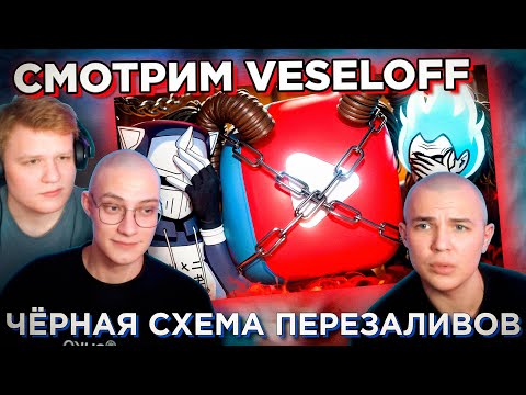 Видео: POINT СМОТРЯТ VESELOFF / Черная схема перезаливов