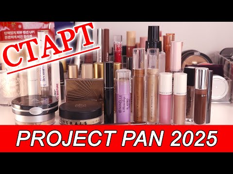 Видео: НАЧИНАЮ НОВЫЙ PROJECT PAN | Использовать и выбросить | Проджект пэн 2025