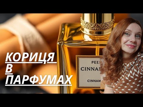 Видео: Кориця в парфумах 🔥