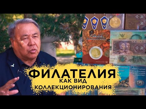 Видео: Филателия - как вид коллекционирования. «Коллекции»