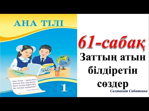 Видео: 1 сынып ана тілі 61 сабақ Заттың атын білдіретін сөздер