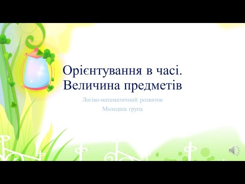 Видео: Відеозаняття з математики "Орієнтування в часі.  Величина предметів" Молодша група