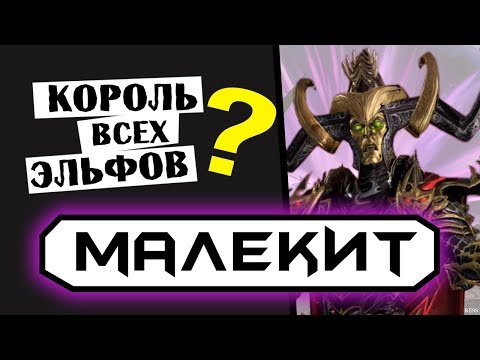 Видео: Малекит - Король всех эльфов!? | Лор (Бэк) Вархаммер