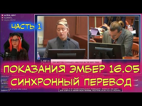 Видео: Суд Джонни Деппа и Эмбер Хёрд | Перевод | Показания Эмбер от 16.05 | Часть 1