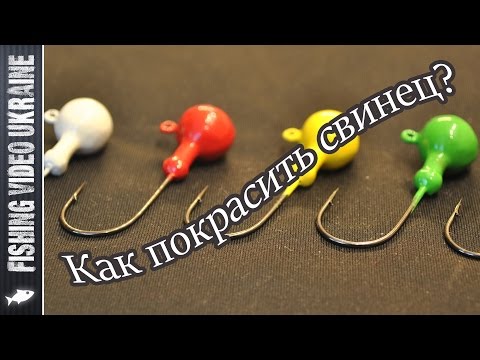 Видео: Как покрасить свинец? (джиг-головки, грузила и др.)