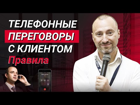 Видео: Как правильно вести телефонные переговоры с клиентом. Подготовка к переговорам