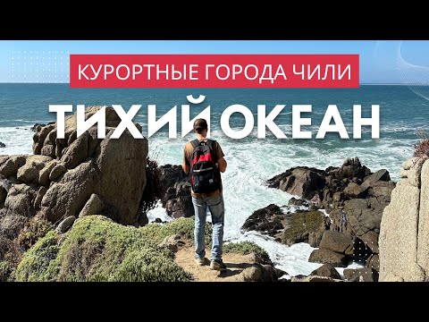 Видео: Чили. Показываем главные курорты страны на Тихом Океане!