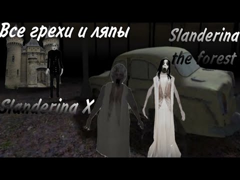 Видео: ВСЕ ГРЕХИ И ЛЯПЫ Slanderina the forest + Slanderina X