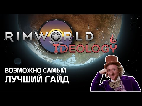 Видео: Очень полезный гайд - Rimworld 1.3 Ideology