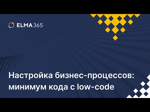 Видео: Настройка бизнес-процессов: минимум кода с low-code