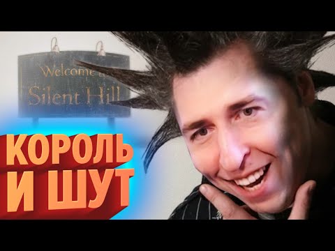 Видео: КОРОЛЬ И ШУТ | Silent Hill 2