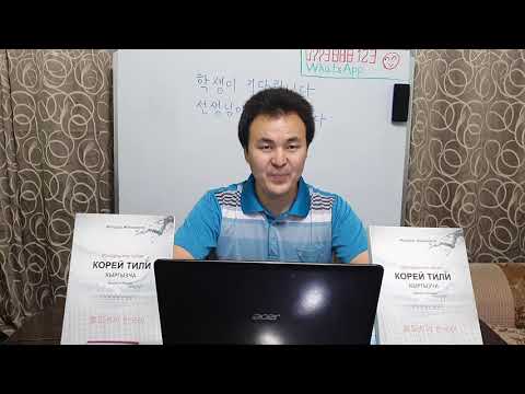 Видео: Корей тили кыргызча 1 - 49 Жолдоштон сабак